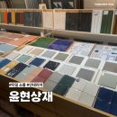 윤현빌딩 | 강남 학동역 타일 쇼룸 윤현상재 인테리어 자재 필수 코스