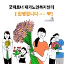 동행재가노인복지센터