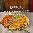 짱 | 삿포로 오코노미야끼 맛집 히나짱 후기 히로시마풍 현지인 메뉴추천
