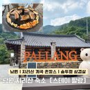 남원약국 | 전북 남원 | 지리산 계곡 촌캉스 한옥 숙소 추천 [스테이 팔랑] 숙박 후기