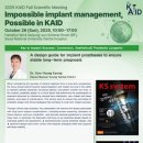 K Implant(케이 임플란트) | '장기적인 임플란트 성공'을 위한 보철 디자인 이야기 - KAID 추계학술대회 강연 후기