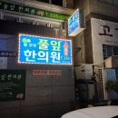 풀잎한의원 이미지