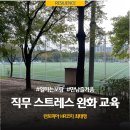 [회복탄력성]S기관 직무 스트레스 완화 및 관리 교육 l HR코치 최태영