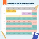 [코딩앤플레이포항장량AI코딩학원] 교육시간표{정규과정}{특강과정}{토요방과후과정} :D
