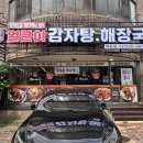 본가 왕뼈감자탕 역삼점 이미지