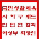 사하배드민턴