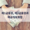 제1금융권, 제2금융권 장단점과 예금자보호법 이미지