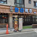 한라맥주 율하점