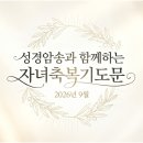 자녀축복기도문9월(한글,영어,일본어) 이미지