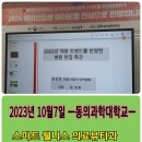 -특강-[2023년 10월7일-취업면접이미지메이킹 -동의과학대학교]-정연화 교수 이미지