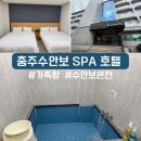 충주스파 | 충주 수안보 스파호텔 트윈룸 가족탕 이용 후기
