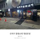 청담순대 | [서울/강남] 순대국 맛집｜직장인 커플 기준 신의주 찹쌀순대 청담본점 후기