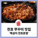 천호바로약국 | 천호역 점심 천호 맛집 쭈꾸미 &#39;쭉삼이 천호본점&#39;
