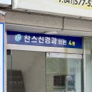찬스신경과의원 이미지