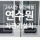 충북 단양 삼구인화원 연수원 자판기설치 후기 = 무인매점 운영