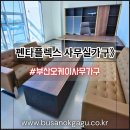 H1220 | ✅부산 사무용가구 할인매장 오케이사무가구▶펜타플렉스 사무실·중역가구·탕비실 맞춤가구까지 한 번에✨