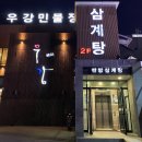 우강삼계탕 이미지