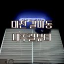내추럴뷰티 | 대전 갈마동 내추럴뷰티 속눈썹펌 후기, 자연스러운 컬 맛집에서 쌩얼 자신감 UP!