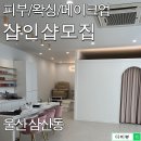 울산 삼산동 피부, 왁싱, 메이크업 샵인샵 모집합니다. 이미지