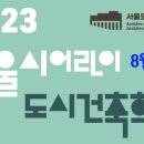 어린이 도시건축학교 이미지