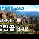 2022년10월22일~23일 1박2일. 7년만에 개방되는 설악산 흘림골 단풍 비경 &amp; 고즈넉한 가을정원 로미지안가든 숙박 이미지