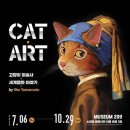 동양당구장 | [뮤지엄 209] CAT ART 전시회 관람 후기