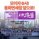 윤석열 퇴진 12월 4일 저녁 6시 동화면세점으로 이미지