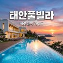 서해그린빌라 F동 | 2026년 태안풀빌라케럿 완벽 가이드 : 독채 수영장부터 이용 팁까지