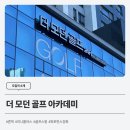 더 모던골프 이미지