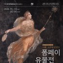 뒤늦은 더현대서울백화점 놀거리 - 폼페이 유물전 후기 (얼리버드)