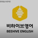 비하이브영어학원 - 춘천시 방송길 77 | 비하이브영어학원
