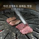 아산 신정호수 맛집 용화동 맛집 추천 통나무 정육식당
