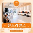 부산피부샵 한스라벨르 망미동 매장 찐후기: 케이뷰티의 미(美)를 담은 자개 디자인에 반하다