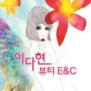 마포 도화동 속눈썹 연장 추천 뷰티샵[이다현뷰티]