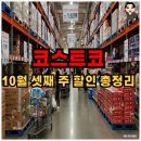 상봉여성경로당 | 코스트코 10월 셋째 주 할인 총정리 (10/13~10/19) 꼭 챙겨야 할 품목은?