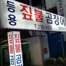 등용 짚불곰장어 이미지