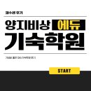 (주)아워홈 용인비상에듀기숙학원점 | 양지비상에듀, 가성비 좋은 재수기숙학원 후기