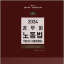 2024 공무원 노동법 기본서+기출문제집(제6판)(국가직(고용노동직.직업상담직)대비), 김기범, 에듀비 이미지