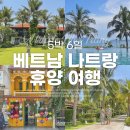 올라펫살롱 | 5박 6일 베트남 나트랑 휴양 여행 맛집, 일정, 경비 정리