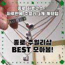 미니스톱 종로효제점 | 종로 주얼리샵 하루 코스 추천｜도헤· 소린· 투와이스톤 다녀옴💍