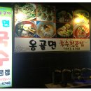 옹골면