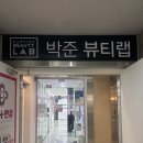 가영 | 천호역미용실 박준뷰티랩 천호점 가영쌤 솔직후기