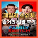 씨씨에드 - 서초구 강남대로53길 8 | 영화 패밀리 스위치 줄거리, 결말, 후기 – 가족들끼리 영혼이 바뀌었다!?