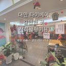 도깨비미용실 | 대만 타이베이 여행 천희발형미용 대만 팜유즈 미용실 대만 샴푸마사지 가격 웨이팅 솔직 후기