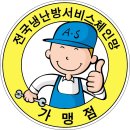 전국냉난방기서비스체인망 가맹점 마감합니다 이미지