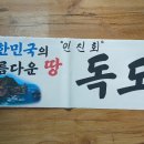 아름다운여행주 - 성북구 보국문로16길 40 | 독도는 우리 땅 대한민국의 아름다운 섬 독도 화산섬 여행 입도 후 다녀온 후기와 형성 과정 및 시기