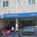 한결카크리닉 이미지