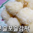 감자 삶는법 삶는 시간 파슬하게 찌는법 이미지