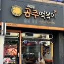 소문난공주떡볶이(광장점) 이미지