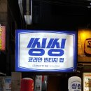 씽씽호프 네이버블로그